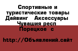 Спортивные и туристические товары Дайвинг - Аксессуары. Чувашия респ.,Порецкое. с.